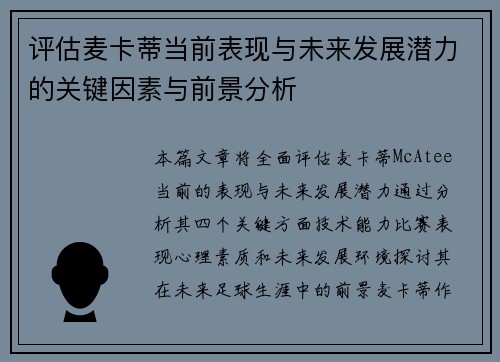 评估麦卡蒂当前表现与未来发展潜力的关键因素与前景分析 评估麦卡蒂当前表现与未来发展潜力的关键因素与前景分析