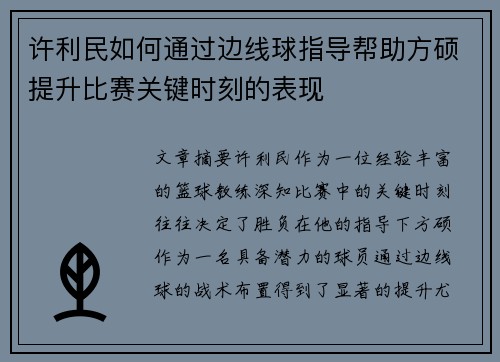 许利民如何通过边线球指导帮助方硕提升比赛关键时刻的表现