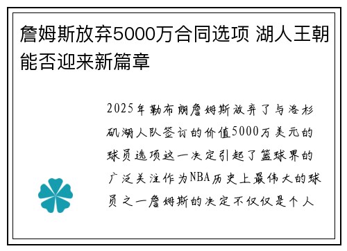 詹姆斯放弃5000万合同选项 湖人王朝能否迎来新篇章 詹姆斯放弃5000万合同选项 湖人王朝能否迎来新篇章