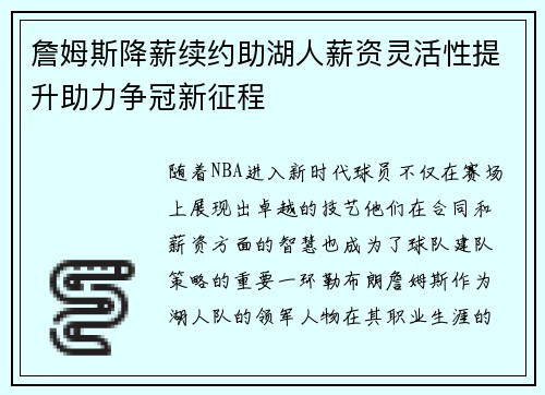 詹姆斯降薪续约助湖人薪资灵活性提升助力争冠新征程