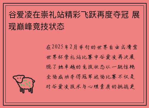 谷爱凌在崇礼站精彩飞跃再度夺冠 展现巅峰竞技状态 谷爱凌在崇礼站精彩飞跃再度夺冠 展现巅峰竞技状态