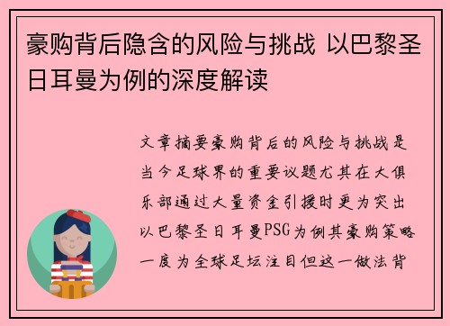 豪购背后隐含的风险与挑战 以巴黎圣日耳曼为例的深度解读 豪购背后隐含的风险与挑战 以巴黎圣日耳曼为例的深度解读