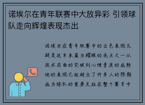诺埃尔在青年联赛中大放异彩 引领球队走向辉煌表现杰出 诺埃尔在青年联赛中大放异彩 引领球队走向辉煌表现杰出