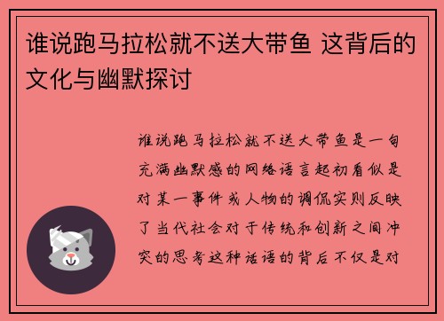 谁说跑马拉松就不送大带鱼 这背后的文化与幽默探讨 谁说跑马拉松就不送大带鱼 这背后的文化与幽默探讨