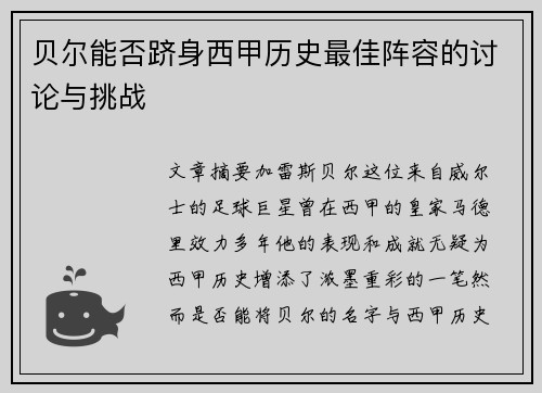 贝尔能否跻身西甲历史最佳阵容的讨论与挑战