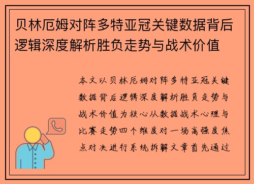 贝林厄姆对阵多特亚冠关键数据背后逻辑深度解析胜负走势与战术价值