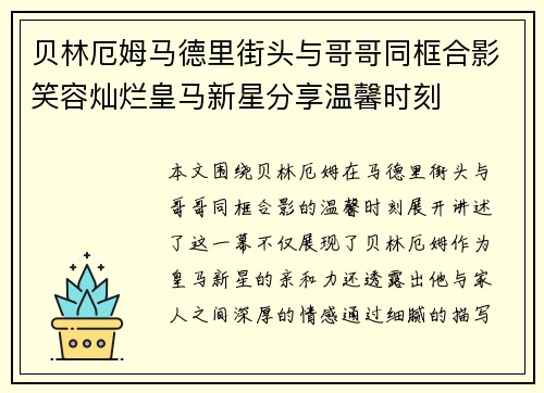 贝林厄姆马德里街头与哥哥同框合影笑容灿烂皇马新星分享温馨时刻