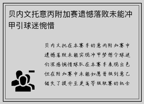 贝内文托意丙附加赛遗憾落败未能冲甲引球迷惋惜