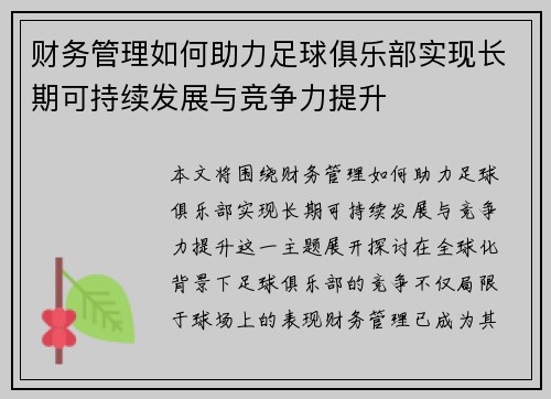 财务管理如何助力足球俱乐部实现长期可持续发展与竞争力提升