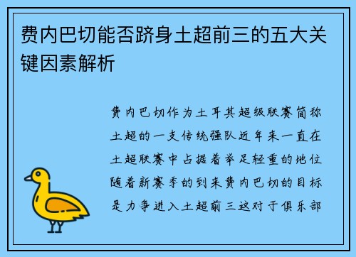 费内巴切能否跻身土超前三的五大关键因素解析