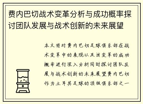 费内巴切战术变革分析与成功概率探讨团队发展与战术创新的未来展望 费内巴切战术变革分析与成功概率探讨团队发展与战术创新的未来展望