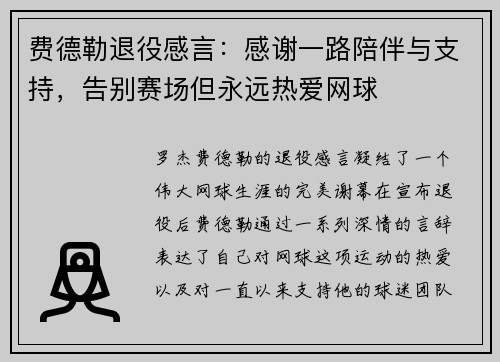 费德勒退役感言:感谢一路陪伴与支持,告别赛场但永远热爱网球 费德勒退役感言:感谢一路陪伴与支持,告别赛场但永远热爱网球