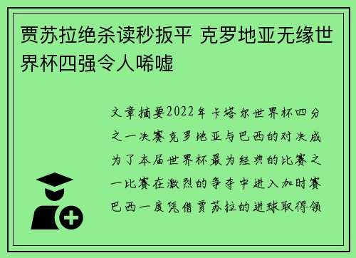 贾苏拉绝杀读秒扳平 克罗地亚无缘世界杯四强令人唏嘘