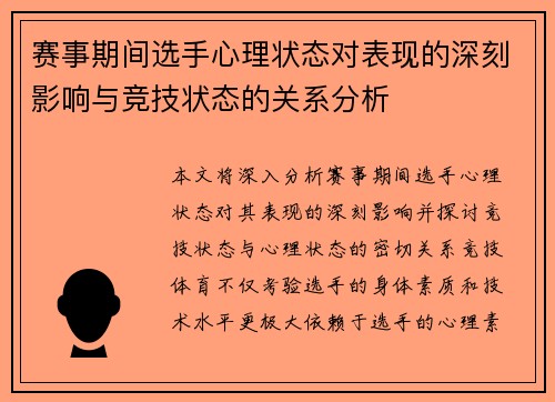 赛事期间选手心理状态对表现的深刻影响与竞技状态的关系分析 赛事期间选手心理状态对表现的深刻影响与竞技状态的关系分析
