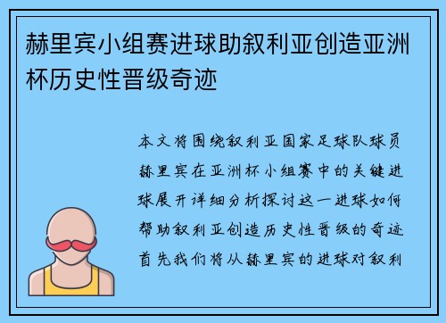 赫里宾小组赛进球助叙利亚创造亚洲杯历史性晋级奇迹 赫里宾小组赛进球助叙利亚创造亚洲杯历史性晋级奇迹