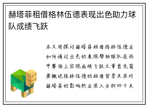 赫塔菲租借格林伍德表现出色助力球队成绩飞跃