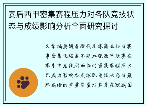 赛后西甲密集赛程压力对各队竞技状态与成绩影响分析全面研究探讨 赛后西甲密集赛程压力对各队竞技状态与成绩影响分析全面研究探讨