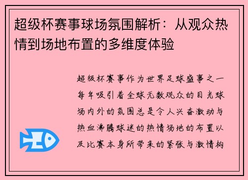 超级杯赛事球场氛围解析：从观众热情到场地布置的多维度体验