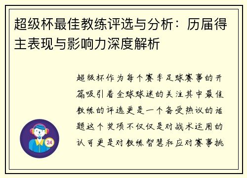 超级杯最佳教练评选与分析：历届得主表现与影响力深度解析