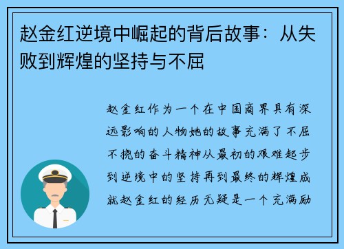 赵金红逆境中崛起的背后故事：从失败到辉煌的坚持与不屈