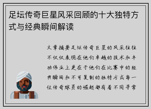 足坛传奇巨星风采回顾的十大独特方式与经典瞬间解读