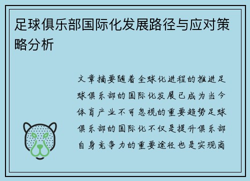 足球俱乐部国际化发展路径与应对策略分析