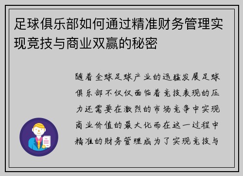 足球俱乐部如何通过精准财务管理实现竞技与商业双赢的秘密