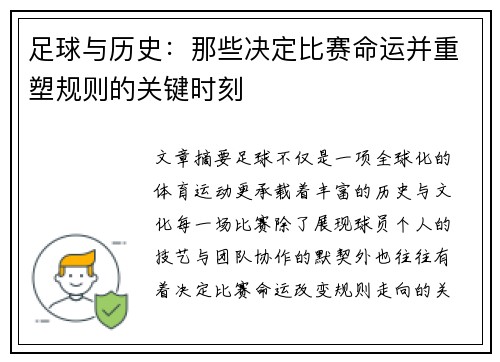 足球与历史:那些决定比赛命运并重塑规则的关键时刻 足球与历史:那些决定比赛命运并重塑规则的关键时刻