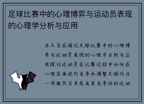 足球比赛中的心理博弈与运动员表现的心理学分析与应用