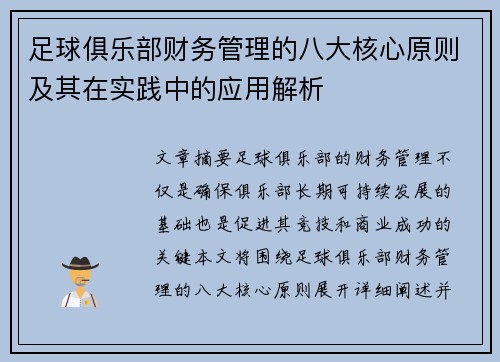 足球俱乐部财务管理的八大核心原则及其在实践中的应用解析 足球俱乐部财务管理的八大核心原则及其在实践中的应用解析