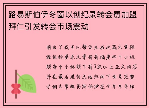 路易斯伯伊冬窗以创纪录转会费加盟拜仁引发转会市场震动 路易斯伯伊冬窗以创纪录转会费加盟拜仁引发转会市场震动
