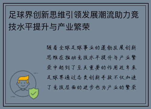 足球界创新思维引领发展潮流助力竞技水平提升与产业繁荣 足球界创新思维引领发展潮流助力竞技水平提升与产业繁荣