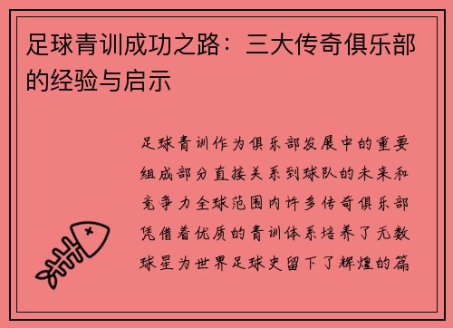 足球青训成功之路:三大传奇俱乐部的经验与启示 足球青训成功之路:三大传奇俱乐部的经验与启示