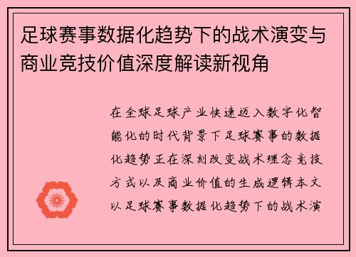 足球赛事数据化趋势下的战术演变与商业竞技价值深度解读新视角 足球赛事数据化趋势下的战术演变与商业竞技价值深度解读新视角