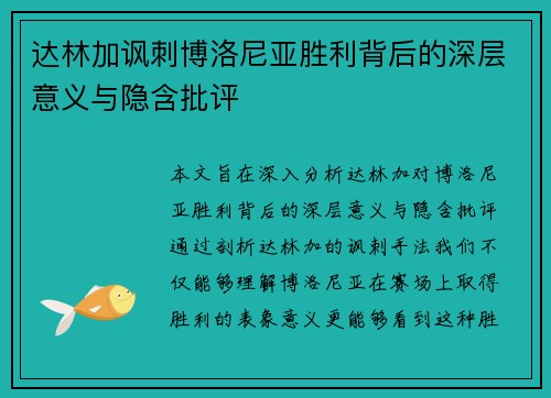 达林加讽刺博洛尼亚胜利背后的深层意义与隐含批评