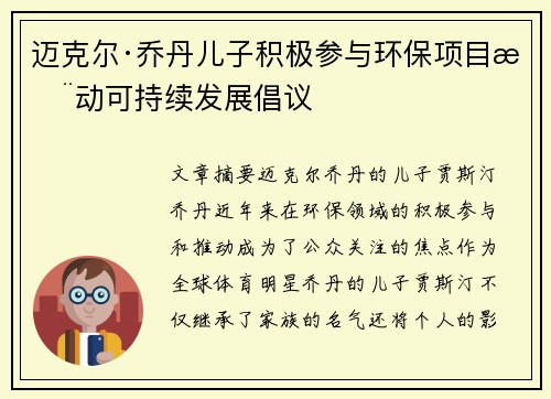 迈克尔·乔丹儿子积极参与环保项目推动可持续发展倡议