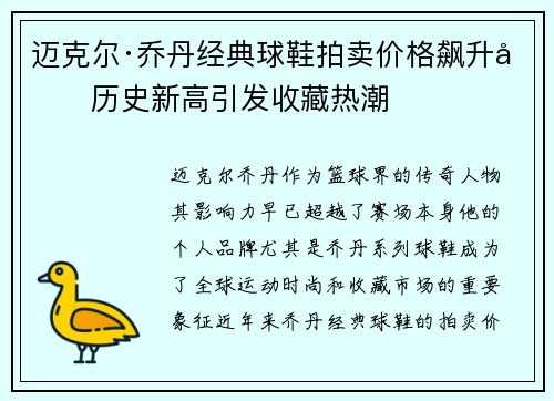 迈克尔·乔丹经典球鞋拍卖价格飙升创历史新高引发收藏热潮