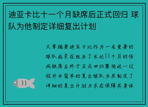 迪亚卡比十一个月缺席后正式回归 球队为他制定详细复出计划