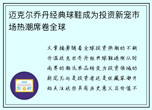 迈克尔乔丹经典球鞋成为投资新宠市场热潮席卷全球
