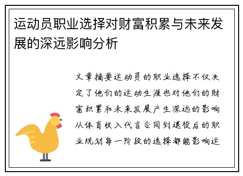 运动员职业选择对财富积累与未来发展的深远影响分析