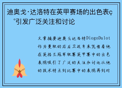 迪奥戈·达洛特在英甲赛场的出色表现引发广泛关注和讨论 迪奥戈·达洛特在英甲赛场的出色表现引发广泛关注和讨论