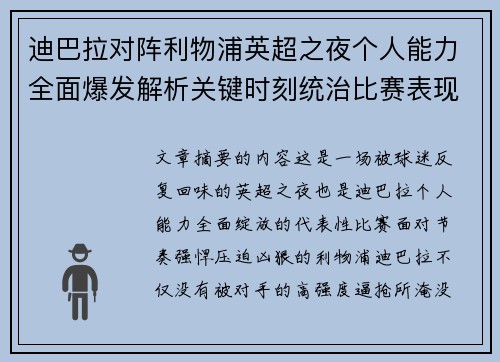 迪巴拉对阵利物浦英超之夜个人能力全面爆发解析关键时刻统治比赛表现 迪巴拉对阵利物浦英超之夜个人能力全面爆发解析关键时刻统治比赛表现