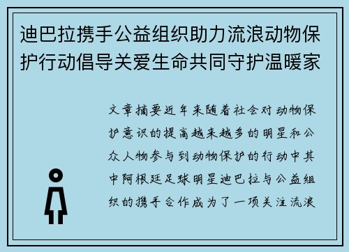 迪巴拉携手公益组织助力流浪动物保护行动倡导关爱生命共同守护温暖家园 迪巴拉携手公益组织助力流浪动物保护行动倡导关爱生命共同守护温暖家园