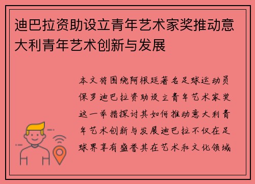 迪巴拉资助设立青年艺术家奖推动意大利青年艺术创新与发展