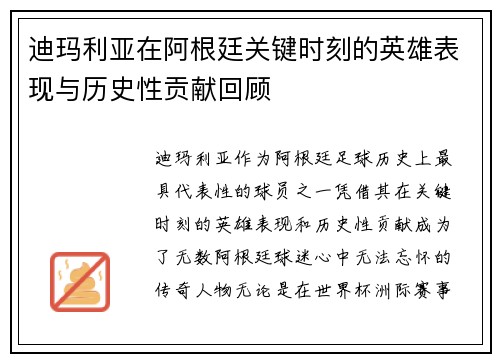 迪玛利亚在阿根廷关键时刻的英雄表现与历史性贡献回顾 迪玛利亚在阿根廷关键时刻的英雄表现与历史性贡献回顾