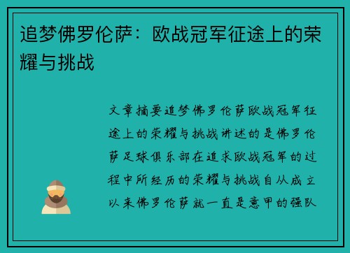 追梦佛罗伦萨:欧战冠军征途上的荣耀与挑战 追梦佛罗伦萨:欧战冠军征途上的荣耀与挑战
