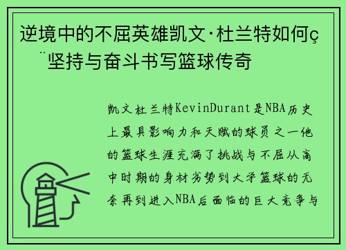 逆境中的不屈英雄凯文·杜兰特如何用坚持与奋斗书写篮球传奇