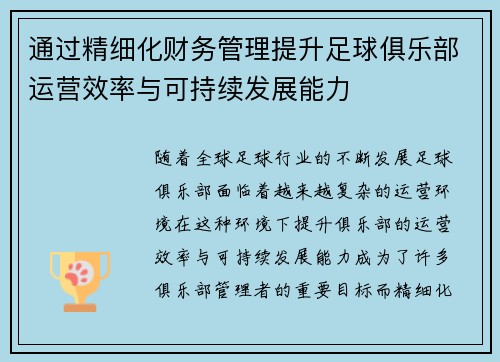 通过精细化财务管理提升足球俱乐部运营效率与可持续发展能力