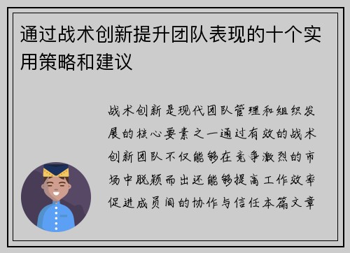 通过战术创新提升团队表现的十个实用策略和建议