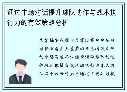 通过中场对话提升球队协作与战术执行力的有效策略分析 通过中场对话提升球队协作与战术执行力的有效策略分析